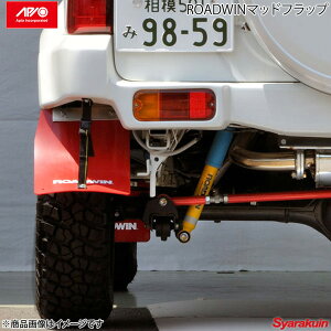 APIO アピオ ROADWIN マッドフラップ リアDタイプ レッド ジムニー JB33/JB43
