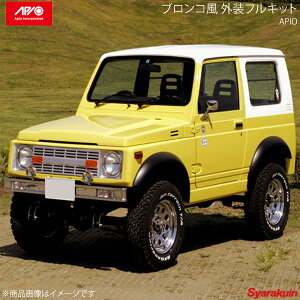 APIO アピオ ブロンコ風外装フルキット ジムニー JA11/JB31