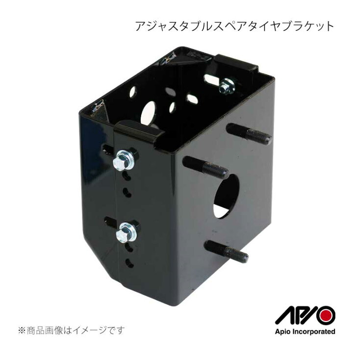楽天市場】APIO アピオ アジャスタブルスペアタイヤブラケット