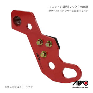 APIO �A�s�I �^�N�e�B�J���o���p�[�����ԗp �t�����g�E�����t�b�N 9mm�� ���b�h �W���j�[/�W���j�[�V�G�� JB64/JB74 3070-39R