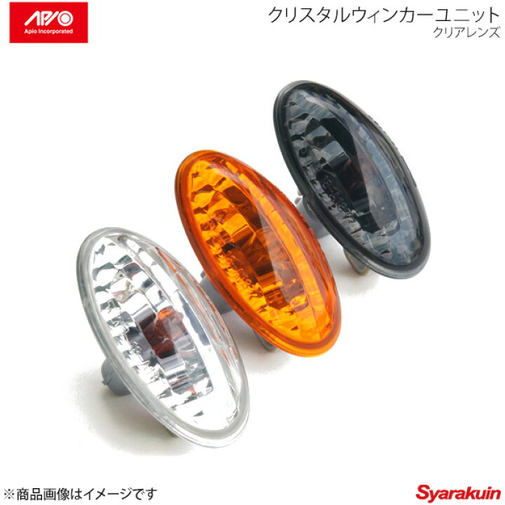 楽天市場】APIO アピオ クリスタルウィンカーユニット アンバーレンズ ジムニー JB23-9型以降/JB43-8型以降 : 車高調 カー用品専門店 車楽院 楽天市場】APIO アピオ クリスタルウィンカーユニット アンバーレンズ ジムニー JB23-9型以降/JB43-8型以降 : 車高調 カー用品専門店 車楽院