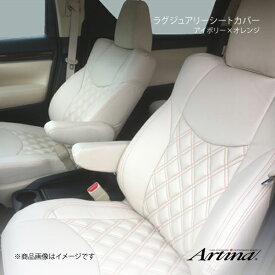 Artina アルティナ ラグジュアリーシートカバー 2501 本体アイボリー×オレンジステッチ アクア NHP10
