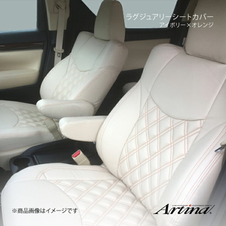 楽天市場】Artina アルティナ ラグジュアリーシートカバー 8252 本体 