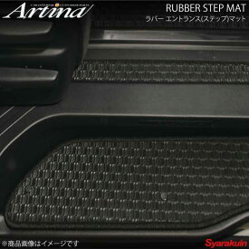 Artina ラバーステップマット 1枚組 ブラック ハイエースワゴン TRH214/TRH219/TRH224/TRH229 H16.8〜 エントランスマット 手動スライド/電動スライド(1枚組)