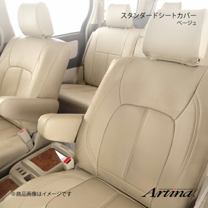 楽天市場】Artina アルティナ スタンダードシートカバー 8901 ベージュ 
