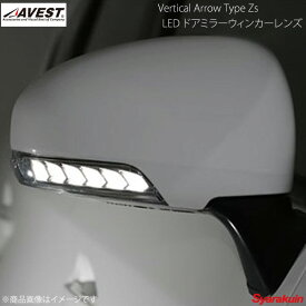 AVEST/アベスト Vertical Arrow Type Zs LED ドアミラーウィンカーレンズ パッソ KGC30/35 インナーブロンズゴールド×オプションランプホワイト - AV-010-W-P
