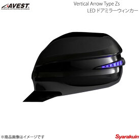 AVEST/アベスト Vertical Arrow Type Zs LED ドアミラーウィンカー クロームメッキタイプ ハイエース200 オプションランプブルー - AV-017-CH-B