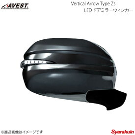 AVEST/アベスト Vertical Arrow Type Zs LED ドアミラーウィンカー クロームメッキタイプ ハイエース200 オプションランプホワイト - AV-017-CH-W