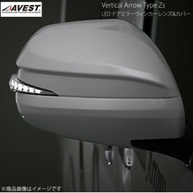 AVEST/アベスト Vertical Arrow Type Zs LED ドアミラーウィンカーレンズ&カバー レジアスエース200 ブロンズGD/ホワイト 070 ホワイトパール AV-017-W-P-070