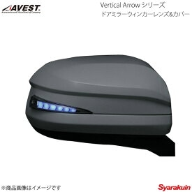 AVEST/アベスト Vertical Arrow Type Zs LED ドアミラーウィンカーレンズ&カバー アルファード/ヴェルファイア 20系 ブルー 202 ブラック AV-018-B-202