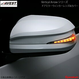 AVEST/アベスト Vertical Arrow Type Zs LED ドアミラーウィンカーレンズ&カバー アルファード/ヴェルファイア 20系 ホワイト 070 ホワイトパール AV-018-W-070