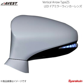 AVEST/アベスト Vertical Arrow Type Zs LED ドアミラーウィンカーレンズ RC/RC350/RC350h/RC200t AVC10/GSC10/AVC10 オプションランプブルー AV-026-B
