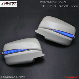 AVEST/アベスト Vertical Arrow TypeZs LED ドアミラーウィンカーレンズ NV350キャラバン E26 インナークローム:ブルーLED QAB ホワイトパール AV-034-B-QAB