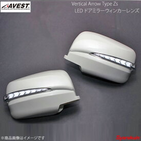 AVEST/アベスト Vertical Arrow TypeZs LED ドアミラーウィンカーレンズ セレナ C25 インナークローム:ホワイトLED QAB ホワイトパール AV-034-W-QAB