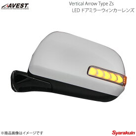 AVEST/アベスト Vertical Arrow Type Zs LED ドアミラーウィンカーレンズ オプションスイッチ有 アルファード/ヴェルファイア 20系 - - AV-037WB-S