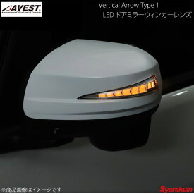 AVEST/アベスト Vertical Arrow Type Zs LED ドアミラーウィンカーレンズ&カバー ハイゼットキャディー LA700V/710V ホワイト W24 パールホワイト3 AV-039-W-W24