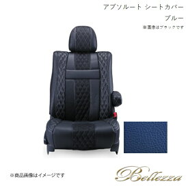 Bellezza/ベレッツァ シートカバー ビアンテ CC3FW / CCEAW / CCEFW 2008/7-2012/6 アブソルート ブルー M830