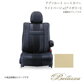 Bellezza/ベレッツァ シートカバー フィット GK3 / GK4 / GK5 / GK6 2013/9-2020/1 アブソルート ライトベージュ(アイボリー) H115