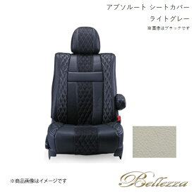 Bellezza/ベレッツァ シートカバー ビアンテ CC3FW / CCEAW / CCEFW 2008/7-2012/6 アブソルート ライトグレー M830