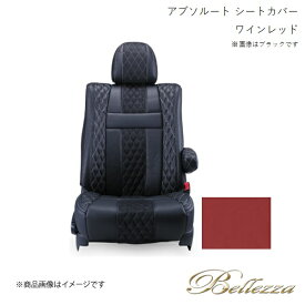 Bellezza/ベレッツァ シートカバー ヴィッツ NCP131 2011/1-2012/4 アブソルート ワインレッド T384