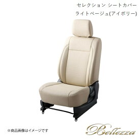 Bellezza/ベレッツァ シートカバー エディックス BE1 / BE2 / BE3 / BE4 2004/7-2006/10 セレクション ライトベージュ(アイボリー) H069