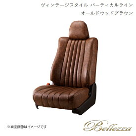 Bellezza/ベレッツァ シートカバー エブリイ DA17V 2015/2- ヴィンテージスタイル バーティカルライン オールドウッドブラウン S637