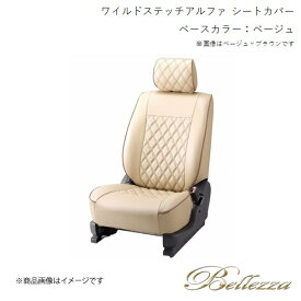 Bellezza/ベレッツァ シートカバー アルト HA36S 2015/1-2021/11 ワイルドステッチアルファ ベージュ S695