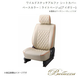 Bellezza/ベレッツァ シートカバー ビアンテ CC3FW / CCEAW / CCEFW 2008/7-2012/6 ワイルドステッチアルファ ライトベージュ(アイボリー) M830