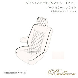 Bellezza/ベレッツァ シートカバー ビアンテ CC3FW / CCEAW / CCEFW / CCFFW 2012/6- ワイルドステッチアルファ ホワイト M831