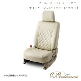 Bellezza/ベレッツァ シートカバー ストリーム RN6 / RN8 2012/4-2014/5 ワイルドステッチ ライトベージュ(アイボリー)×ホワイト H063