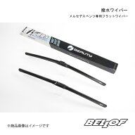 BELLOF JAPAN ベロフジャパン 撥水ワイパー メルセデスベンツ GLB 247専用フラットワイパー 右ハンドル車…