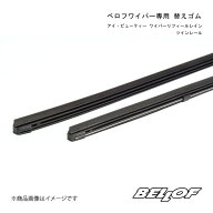 BELLOF JAPAN ベロフジャパン ベロフワイパー専用 替えゴム アイ・ビューティー ワイパーリフィールレイ…