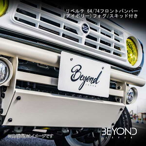 BEYOND JAPAN リベルテ 64/74フロントバンパー(アイボリー)フォグ/スキッド付き ジムニー/ジムニーシエラ JB64/JB74 全グレード対応 befb64-ival