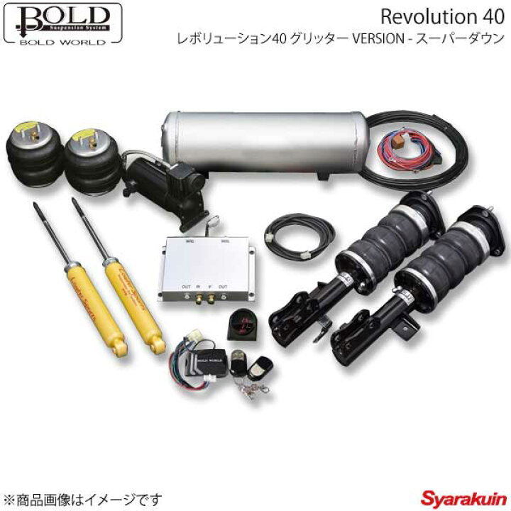 楽天市場 Bold World ボルドワールド エアサスペンション レボリューション40 グリッター Version スーパーダウン ランディ Sc27 エアサス 車高調 車高調 カー用品専門店 車楽院