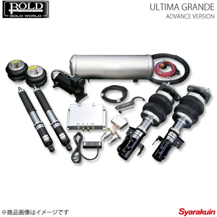 楽天市場】BOLD WORLD エアサスペンション ULTIMA GRANDE ADVANCE  