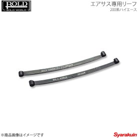 BOLD WORLD エアサスペンション ULTIMA ADVANCE VERSION NEXT 別売 エアサス専用リーフ ハイエース 200系 標準 ワイドボディ 2WD専用 ボルドワールド