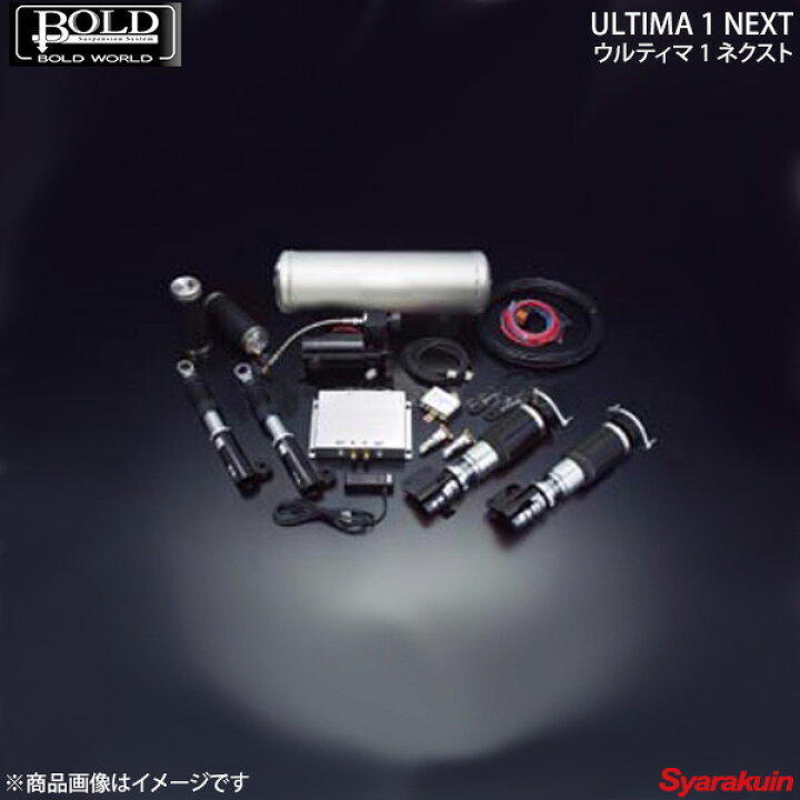 楽天市場】BOLD WORLD エアサスペンション ULTIMA1 NEXT for SEDAN 