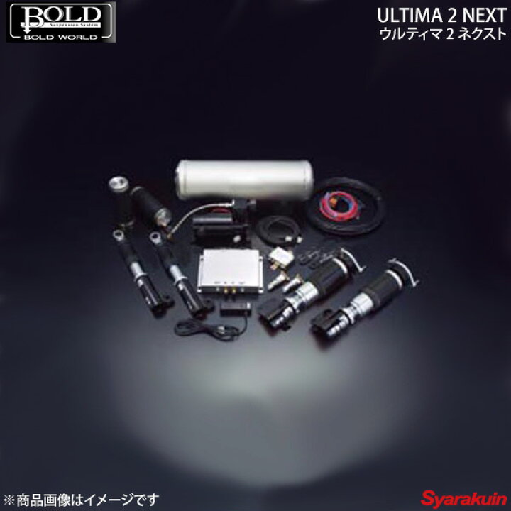 楽天市場】BOLD WORLD エアサスペンション ULTIMA2 NEXT for SEDAN 