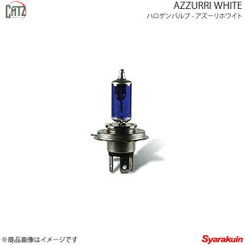 CATZ キャズ AZZURRI WHITE ハロゲンバルブ ヘッドランプ(Hi) H7 SX4 YA#1S/YB#1S系 H18/7〜H27.2 CB707