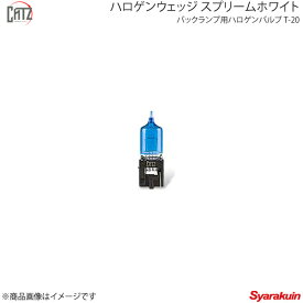 CATZ キャズ バックランプ用ハロゲンバルブ BL ハロゲンウェッジ スプリームホワイト T20 アルテッツァ M/C後 GXE/SXE10系 H13.5〜H17.9 CBB202