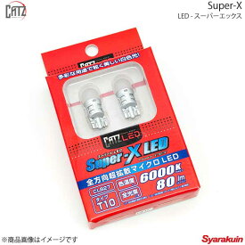 CATZ キャズ ライセンス(ナンバー)ランプ LED Super-X LED T10 白色 6000K キャストスポーツ LA250S/LA260S H27.9〜 CLB27