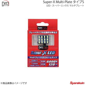 CATZ キャズ フロントルームランプ LED Super-X Multi-Plate タイプS BA9S 6000K リバティ M12 H14.9〜H16.12 CLB31T