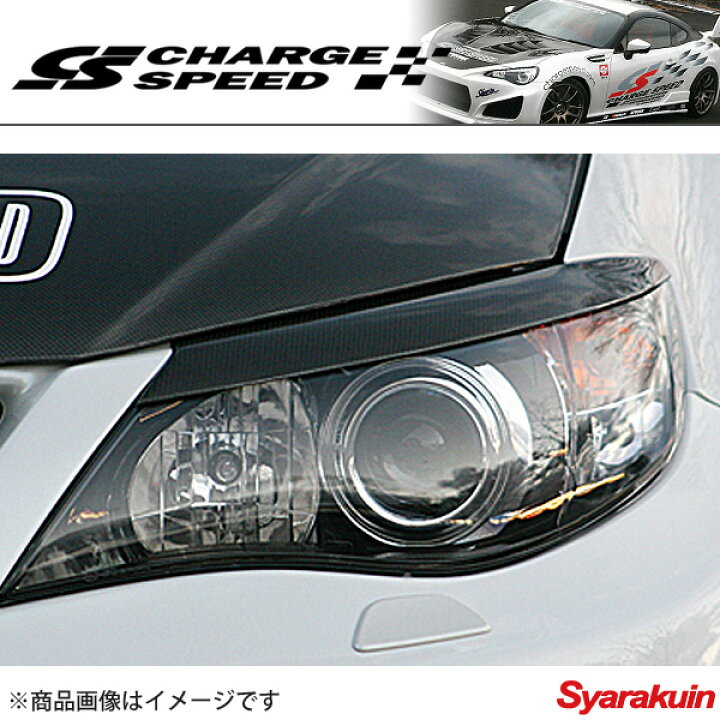 楽天市場】CHARGE SPEED/チャージスピード アイライン カーボン 