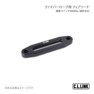 C.L.LINK �V�[�G�������N �d���E�C���`6000lbs �t�@�C�o�[���[�v�p ��C���i �t�F�A���[�h 6000fiberfairlead