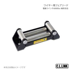 C.L.LINK �V�[�G�������N �d���E�C���`6000lbs ���C���[�p ��C���i �t�F�A���[�h 6000wirefairlead
