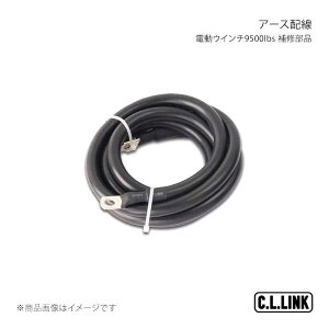C.L.LINK �V�[�G�������N �d���E�C���`9500lbs ��C���i �A�[�X�z�� 9500groundwiring
