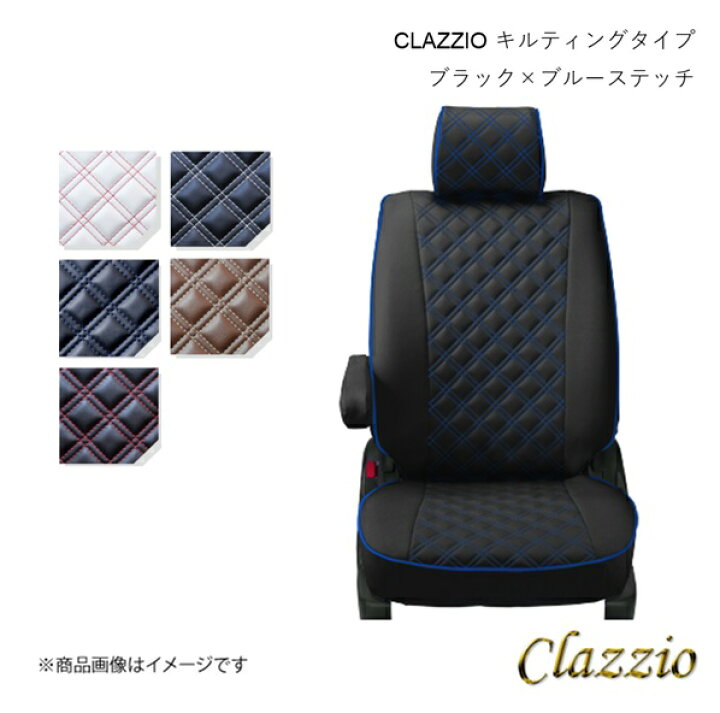 楽天市場】Clazzio クラッツィオ シートカバー キルティングタイプ 1台 