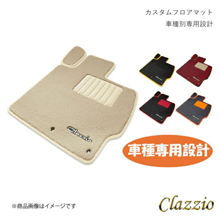 楽天市場】Clazzio クラッツィオ カスタムフロアマット1台分セット(3 