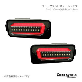 CLEAR WORLD チューブフルLEDテール シーケンシャル クリアレンズ/インナーブラック ハイゼットトラック/ジャンボ S200P/S210P/S500P/S510P/S201P/S211P CTD-24