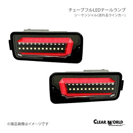 CLEAR WORLD チューブフルLEDテール スマアシ対応 インナーブラック/クリアレンズ ハイゼットトラック/ジャンボ S200P/S210P/S500P/S510P/S201P/S211P CTD-24A